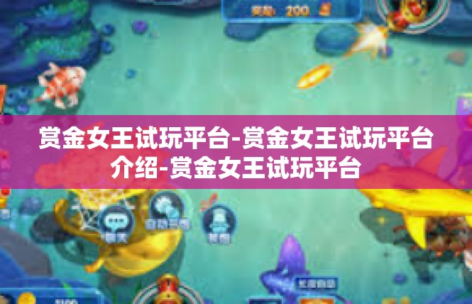 赏金女王试玩平台-赏金女王试玩平台介绍-赏金女王试玩平台