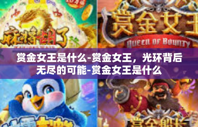赏金女王是什么-赏金女王，光环背后无尽的可能-赏金女王是什么