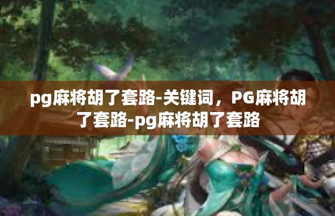 pg麻将胡了套路-关键词，PG麻将胡了套路-pg麻将胡了套路