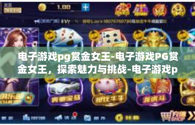 电子游戏pg赏金女王-电子游戏PG赏金女王，探索魅力与挑战-电子游戏pg赏金女王