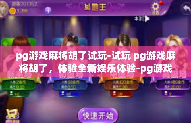 pg游戏麻将胡了试玩-试玩 pg游戏麻将胡了，体验全新娱乐体验-pg游戏麻将胡了试玩