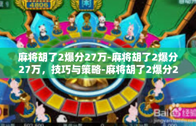 麻将胡了2爆分27万-麻将胡了2爆分27万，技巧与策略-麻将胡了2爆分27万
