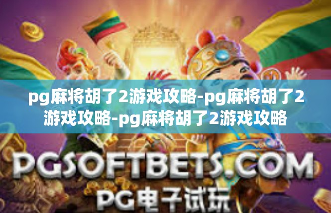 pg麻将胡了2游戏攻略-pg麻将胡了2游戏攻略-pg麻将胡了2游戏攻略