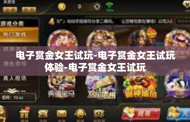 电子赏金女王试玩-电子赏金女王试玩体验-电子赏金女王试玩