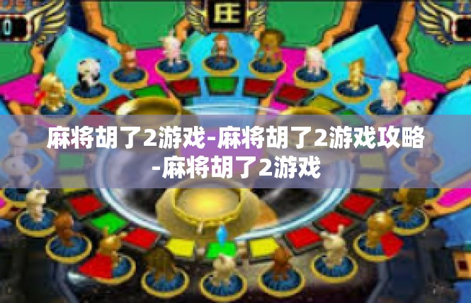 麻将胡了2游戏-麻将胡了2游戏攻略-麻将胡了2游戏