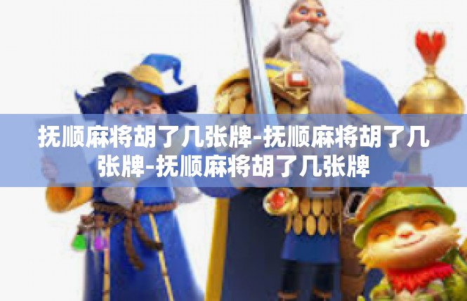 抚顺麻将胡了几张牌-抚顺麻将胡了几张牌-抚顺麻将胡了几张牌