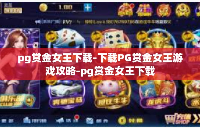 pg赏金女王下载-下载PG赏金女王游戏攻略-pg赏金女王下载