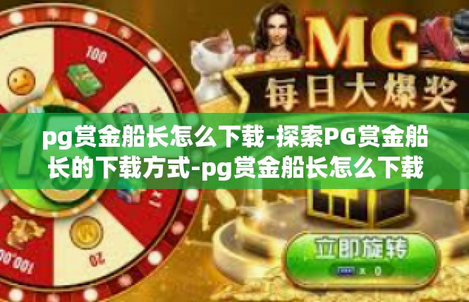 pg赏金船长怎么下载-探索PG赏金船长的下载方式-pg赏金船长怎么下载