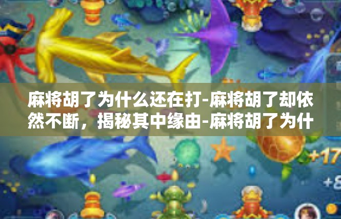 麻将胡了为什么还在打-麻将胡了却依然不断，揭秘其中缘由-麻将胡了为什么还在打