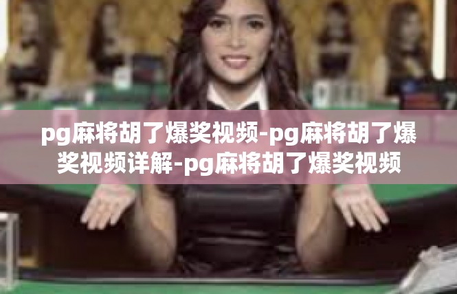 pg麻将胡了爆奖视频-pg麻将胡了爆奖视频详解-pg麻将胡了爆奖视频