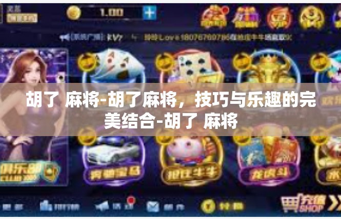 胡了 麻将-胡了麻将，技巧与乐趣的完美结合-胡了 麻将