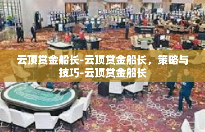 云顶赏金船长-云顶赏金船长，策略与技巧-云顶赏金船长