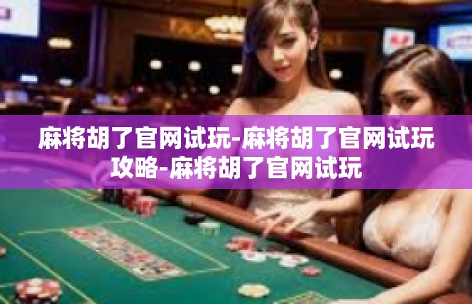 麻将胡了官网试玩-麻将胡了官网试玩攻略-麻将胡了官网试玩