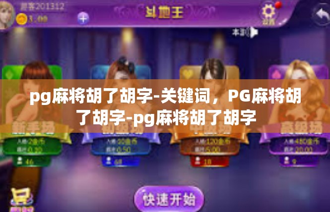 pg麻将胡了胡字-关键词，PG麻将胡了胡字-pg麻将胡了胡字