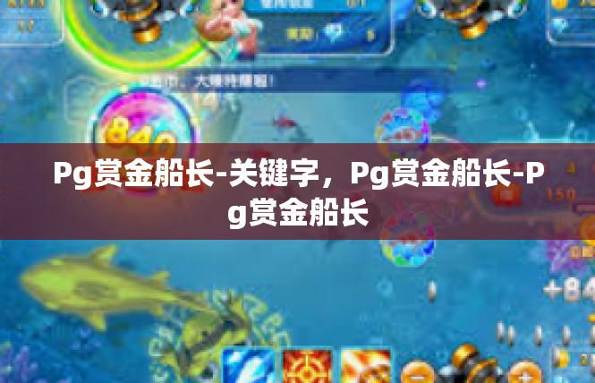 Pg赏金船长-关键字，Pg赏金船长-Pg赏金船长