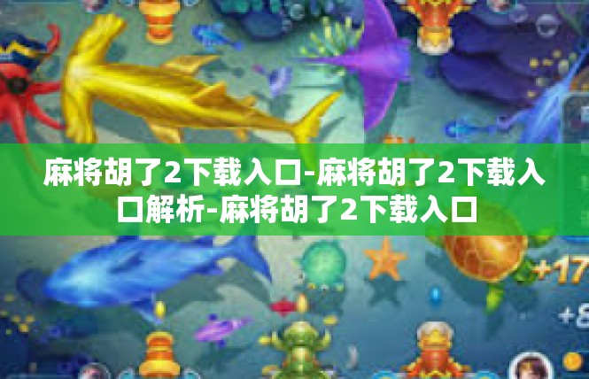 麻将胡了2下载入口-麻将胡了2下载入口解析-麻将胡了2下载入口