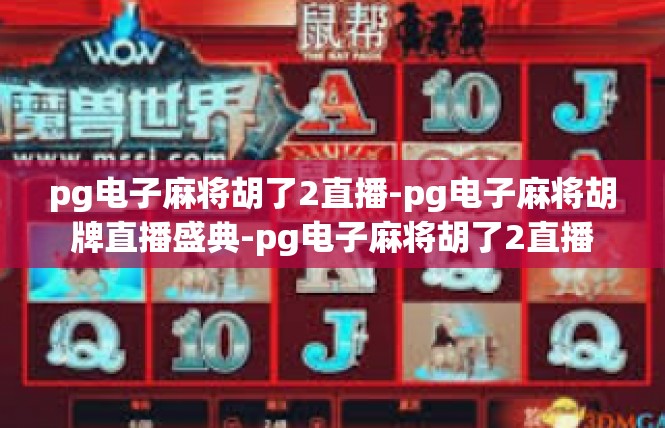 pg电子麻将胡了2直播-pg电子麻将胡牌直播盛典-pg电子麻将胡了2直播