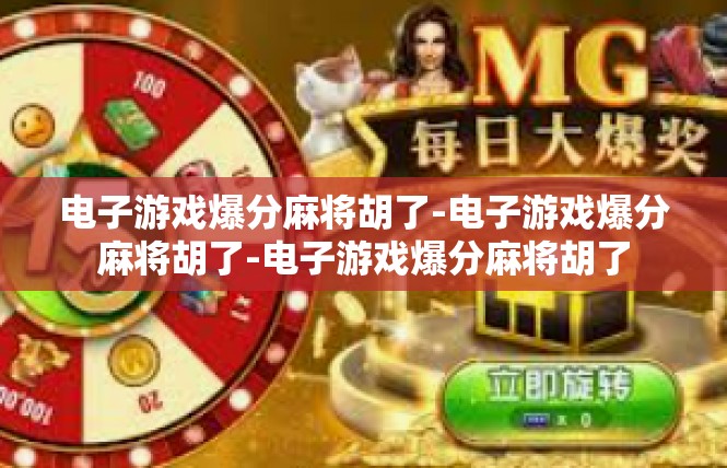 电子游戏爆分麻将胡了-电子游戏爆分麻将胡了-电子游戏爆分麻将胡了