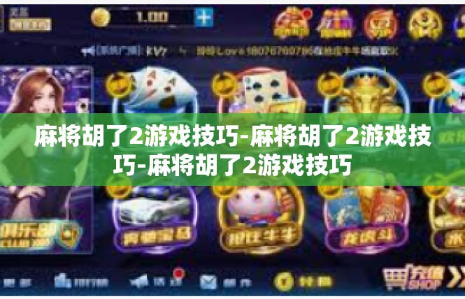 麻将胡了2游戏技巧-麻将胡了2游戏技巧-麻将胡了2游戏技巧