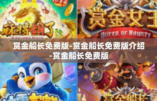 赏金船长免费版-赏金船长免费版介绍-赏金船长免费版