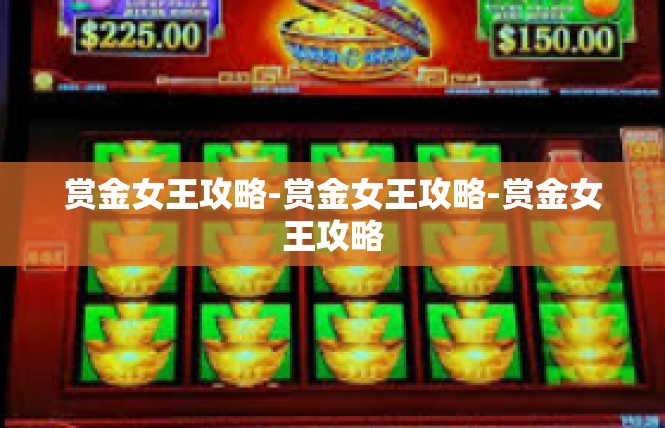 赏金女王攻略-赏金女王攻略-赏金女王攻略