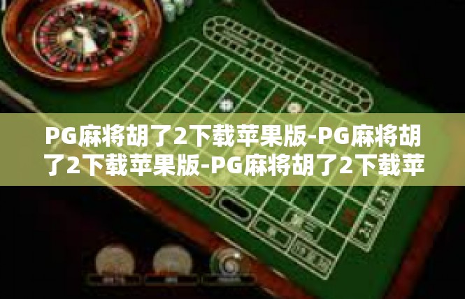 PG麻将胡了2下载苹果版-PG麻将胡了2下载苹果版-PG麻将胡了2下载苹果版
