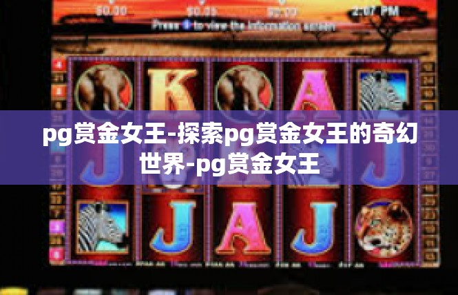 pg赏金女王-探索pg赏金女王的奇幻世界-pg赏金女王