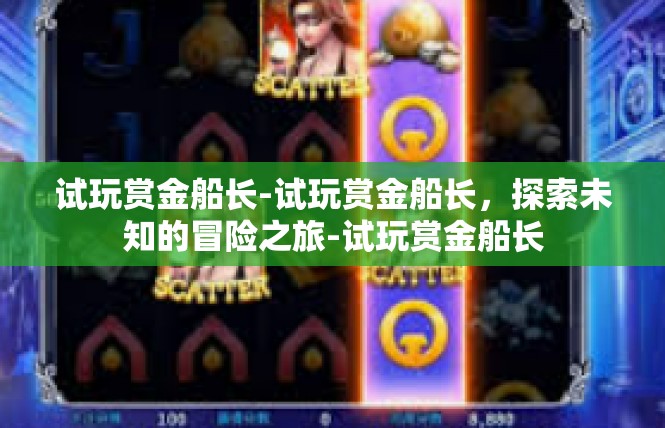 试玩赏金船长-试玩赏金船长，探索未知的冒险之旅-试玩赏金船长