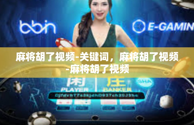 麻将胡了视频-关键词，麻将胡了视频-麻将胡了视频