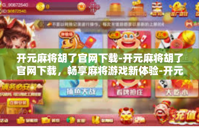 开元麻将胡了官网下载-开元麻将胡了官网下载，畅享麻将游戏新体验-开元麻将胡了官网下载