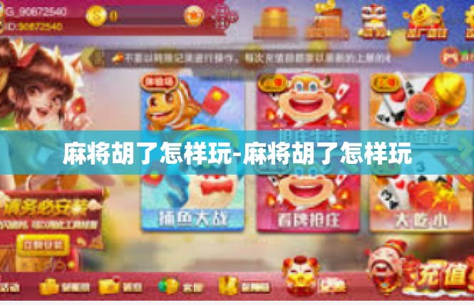 麻将胡了怎样玩-麻将胡了怎样玩
