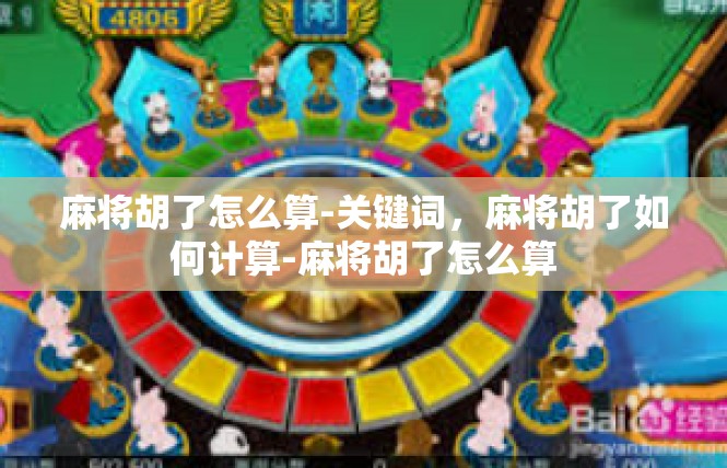 麻将胡了怎么算-关键词，麻将胡了如何计算-麻将胡了怎么算