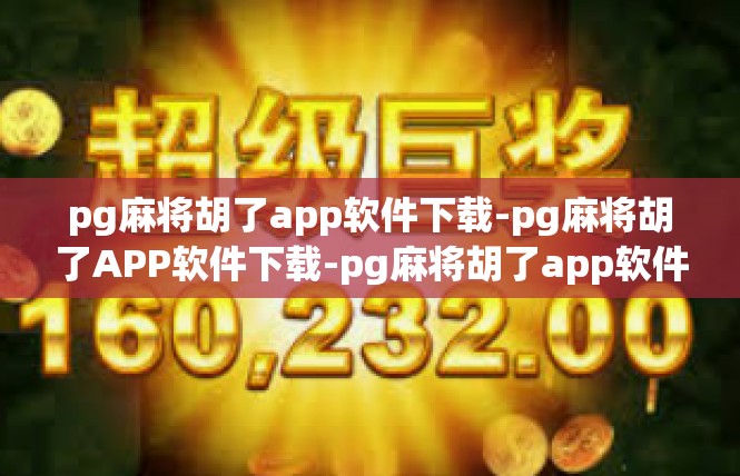 pg麻将胡了app软件下载-pg麻将胡了APP软件下载-pg麻将胡了app软件下载
