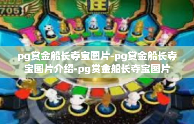 pg赏金船长夺宝图片-pg赏金船长夺宝图片介绍-pg赏金船长夺宝图片