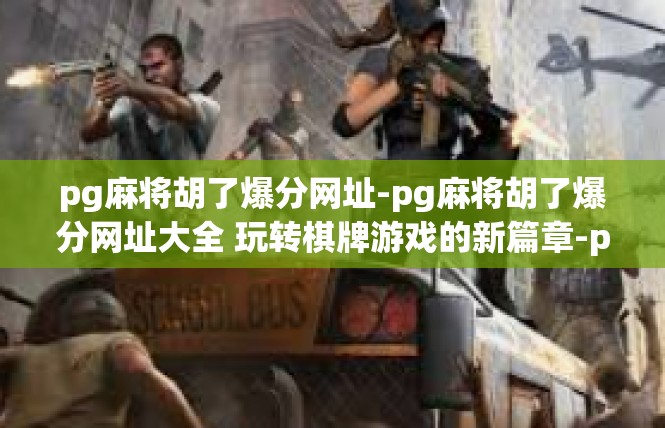 pg麻将胡了爆分网址-pg麻将胡了爆分网址大全 玩转棋牌游戏的新篇章-pg麻将胡了爆分网址