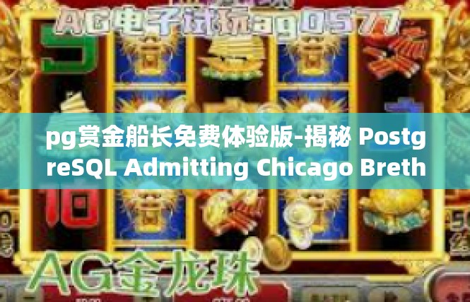 pg赏金船长免费体验版-揭秘 PostgreSQL Admitting Chicago Brethren:pg赏金船长免费体验版-pg赏金船长免费体验版