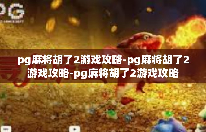 pg麻将胡了2游戏攻略-pg麻将胡了2游戏攻略-pg麻将胡了2游戏攻略