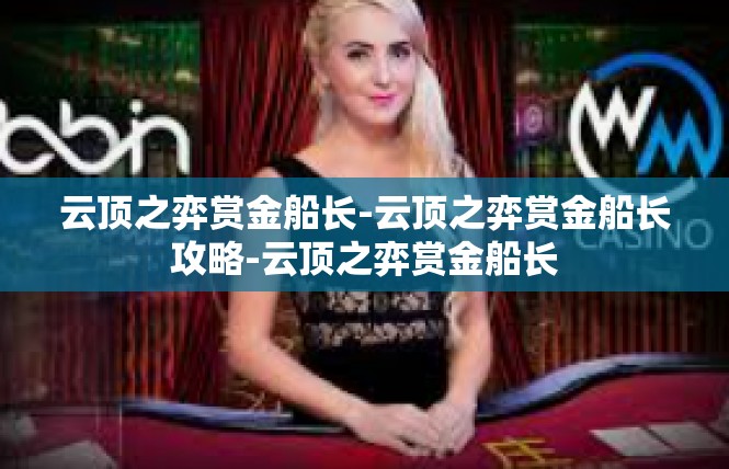 云顶之弈赏金船长-云顶之弈赏金船长攻略-云顶之弈赏金船长