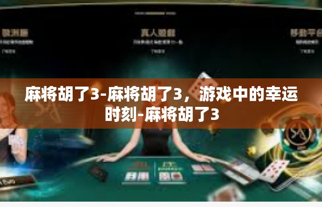 麻将胡了3-麻将胡了3，游戏中的幸运时刻-麻将胡了3