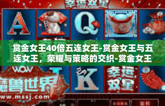 赏金女王40倍五连女王-赏金女王与五连女王，荣耀与策略的交织-赏金女王40倍五连女王