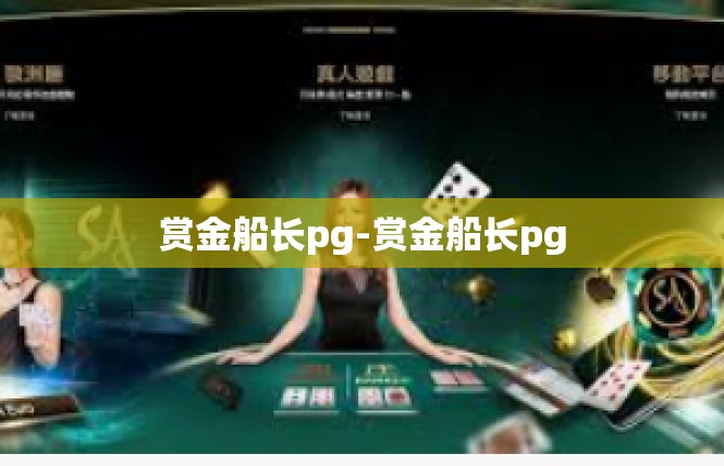 赏金船长pg-赏金船长pg