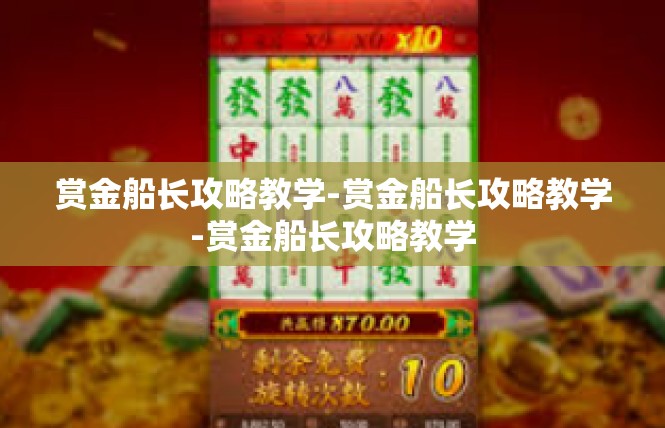 赏金船长攻略教学-赏金船长攻略教学-赏金船长攻略教学
