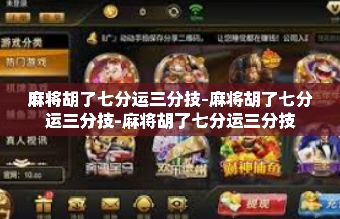 麻将胡了七分运三分技-麻将胡了七分运三分技-麻将胡了七分运三分技