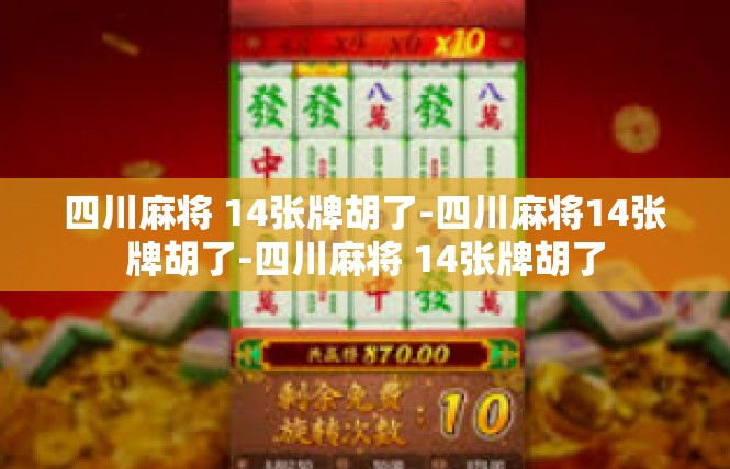 四川麻将 14张牌胡了-四川麻将14张牌胡了-四川麻将 14张牌胡了