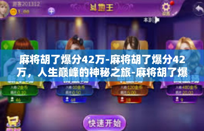 麻将胡了爆分42万-麻将胡了爆分42万，人生巅峰的神秘之旅-麻将胡了爆分42万