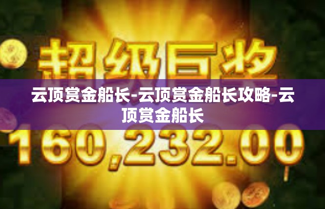云顶赏金船长-云顶赏金船长攻略-云顶赏金船长