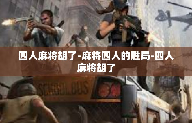 四人麻将胡了-麻将四人的胜局-四人麻将胡了