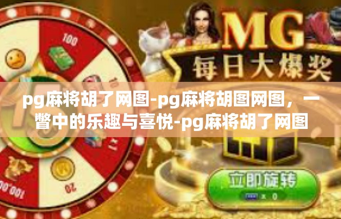 pg麻将胡了网图-pg麻将胡图网图，一瞥中的乐趣与喜悦-pg麻将胡了网图