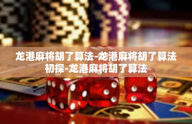 龙港麻将胡了算法-龙港麻将胡了算法初探-龙港麻将胡了算法
