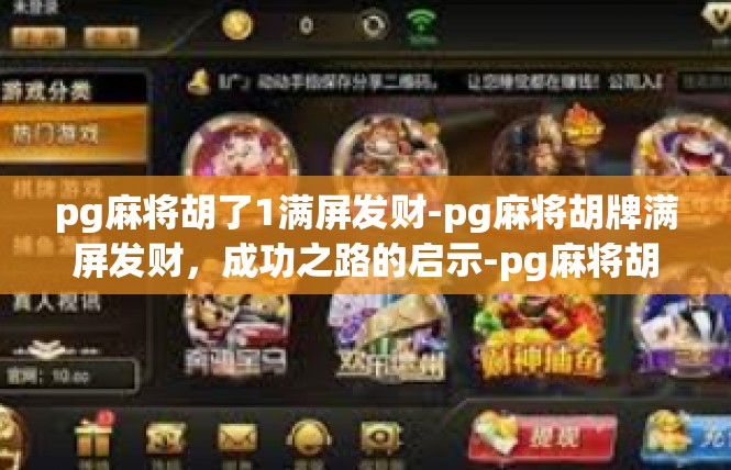 pg麻将胡了1满屏发财-pg麻将胡牌满屏发财，成功之路的启示-pg麻将胡了1满屏发财